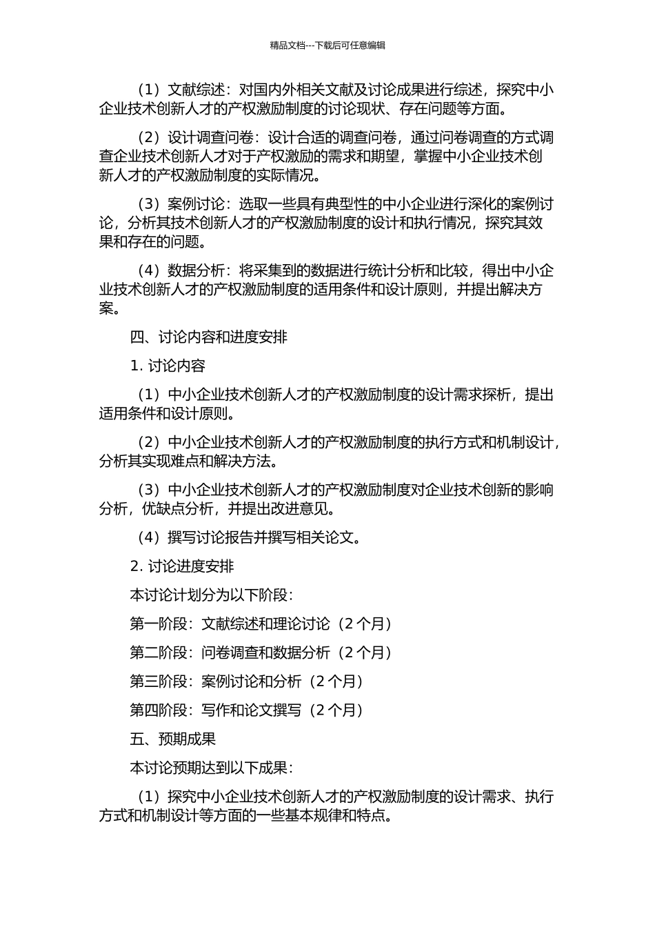 中小企业技术创新人才的产权激励研究的开题报告_第2页