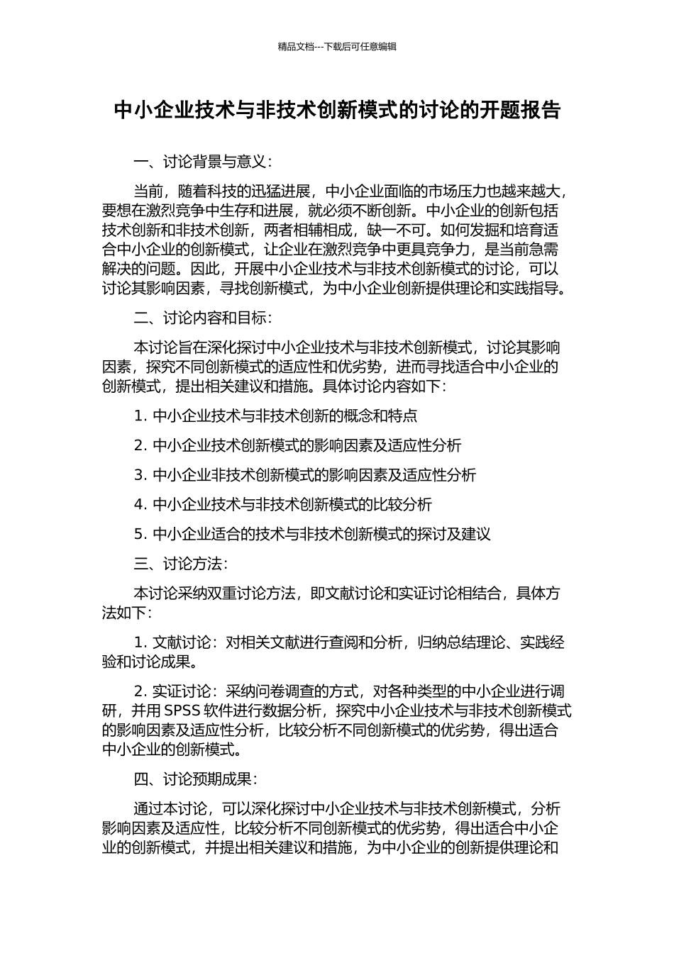 中小企业技术与非技术创新模式的研究的开题报告_第1页
