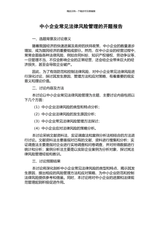 中小企业常见法律风险管理的开题报告