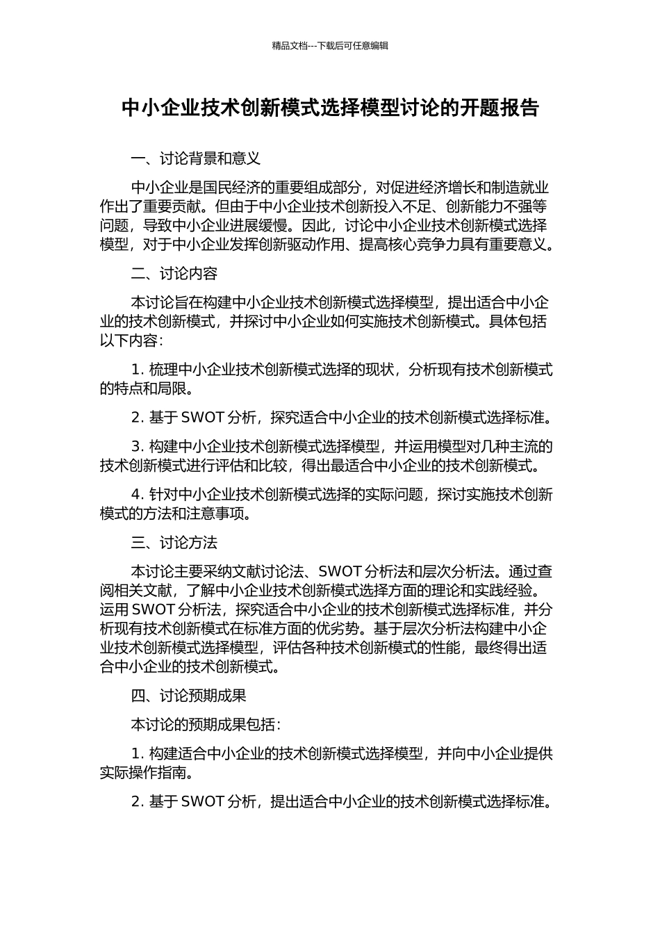 中小企业技术创新模式选择模型研究的开题报告_第1页