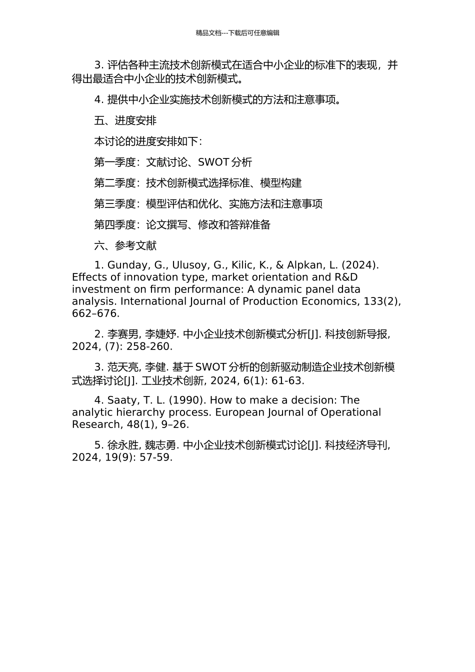 中小企业技术创新模式选择模型研究的开题报告_第2页