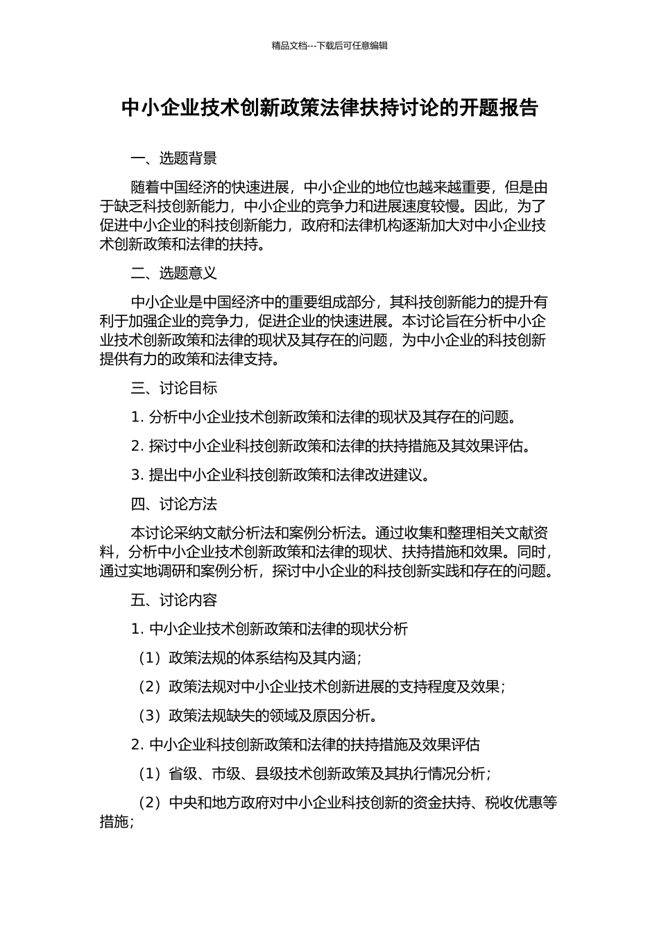 中小企业技术创新政策法律扶持研究的开题报告_第1页