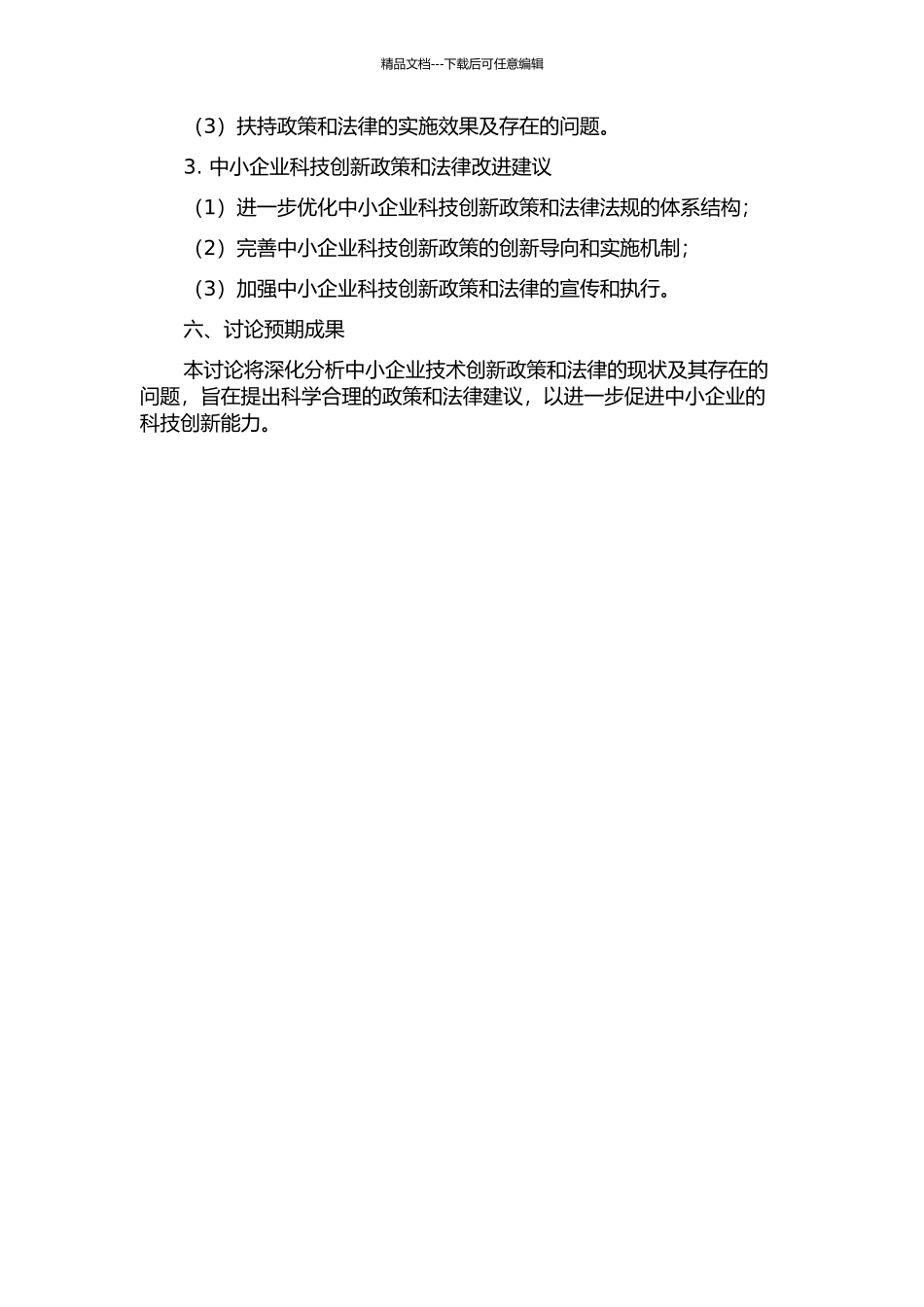 中小企业技术创新政策法律扶持研究的开题报告_第2页