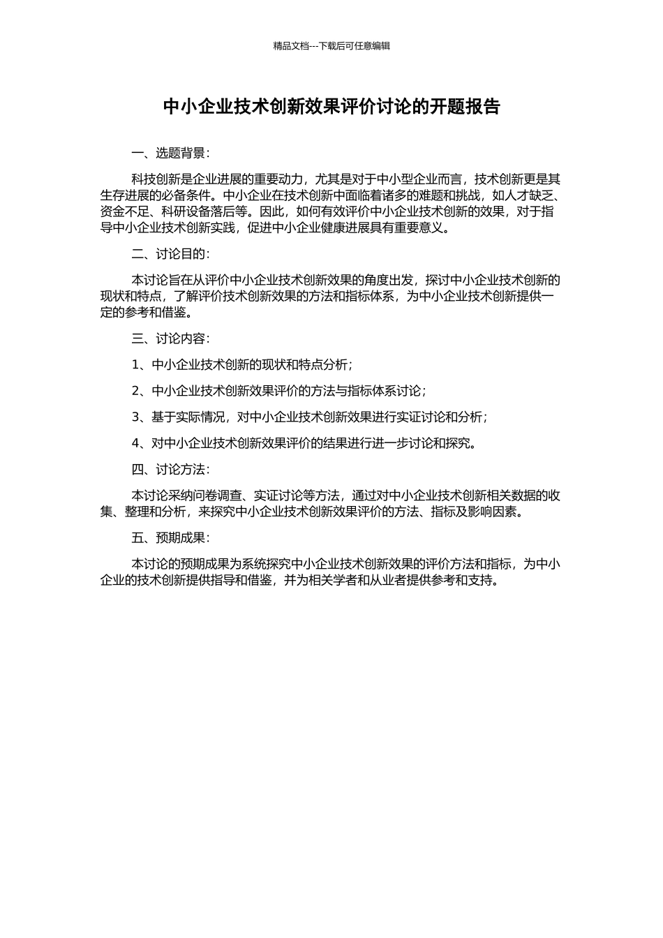 中小企业技术创新效果评价研究的开题报告_第1页