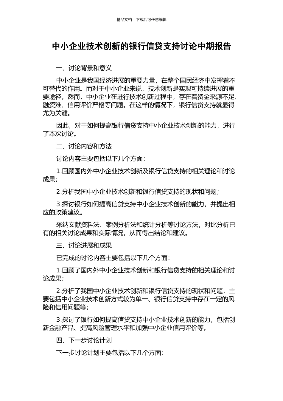 中小企业技术创新的银行信贷支持研究中期报告_第1页