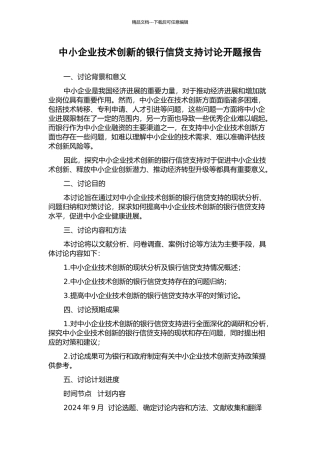 中小企业技术创新的银行信贷支持研究开题报告