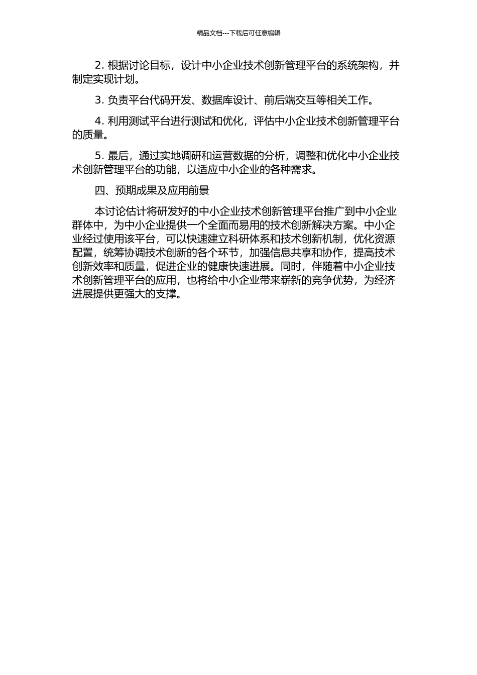中小企业技术创新管理平台的设计与实现开题报告_第2页