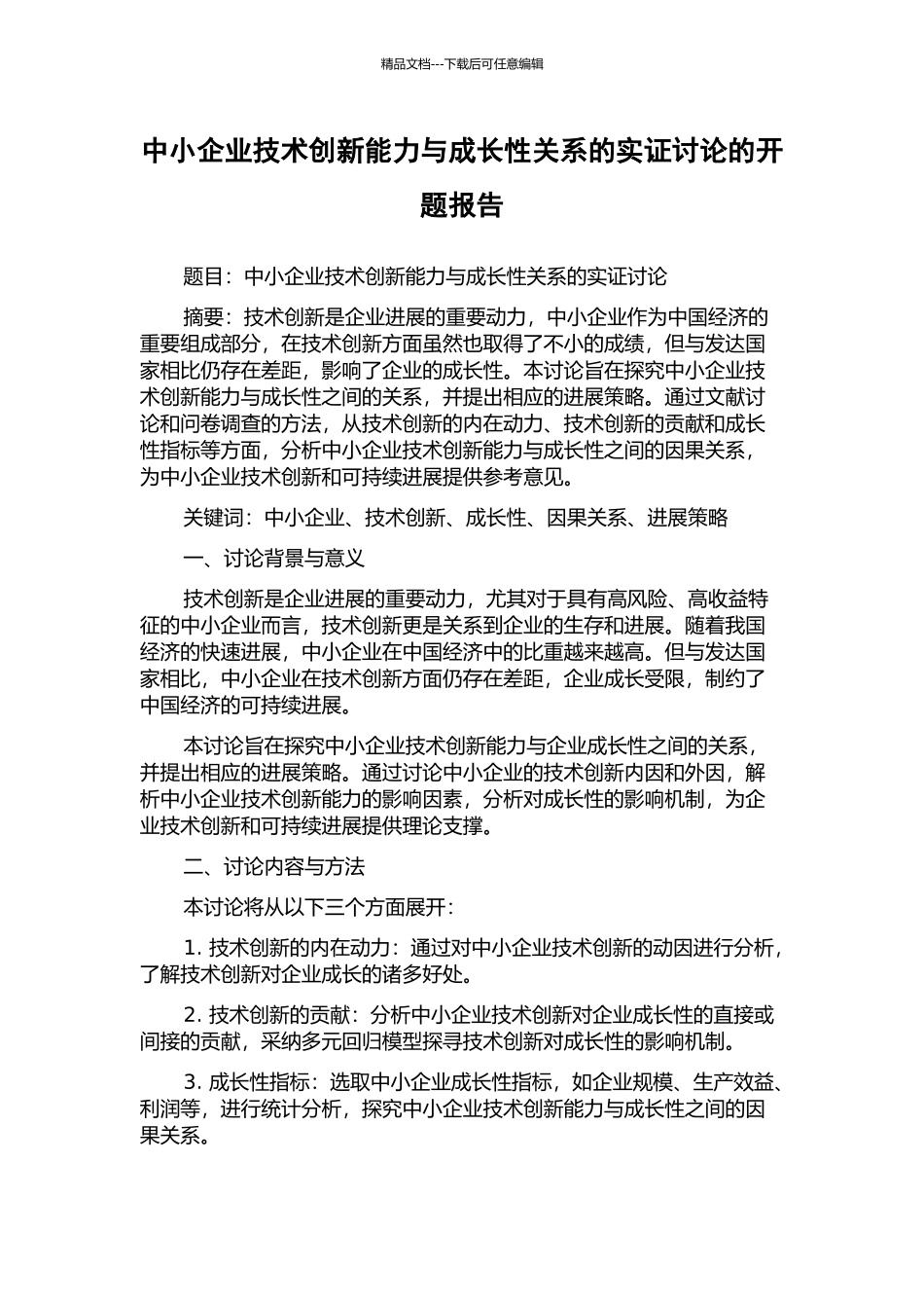 中小企业技术创新能力与成长性关系的实证研究的开题报告_第1页
