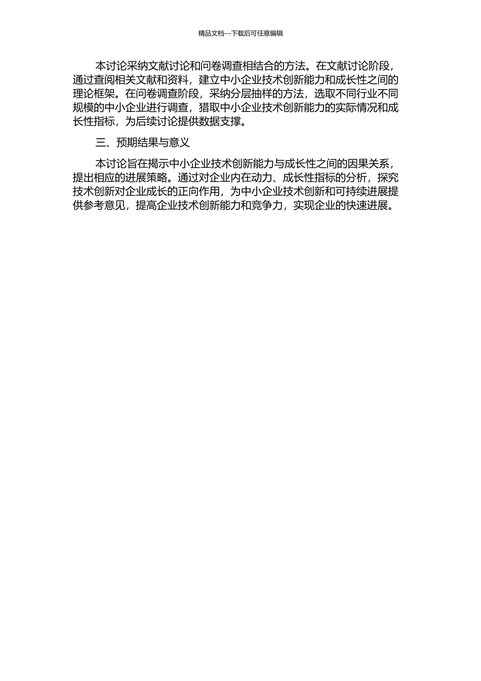 中小企业技术创新能力与成长性关系的实证研究的开题报告_第2页