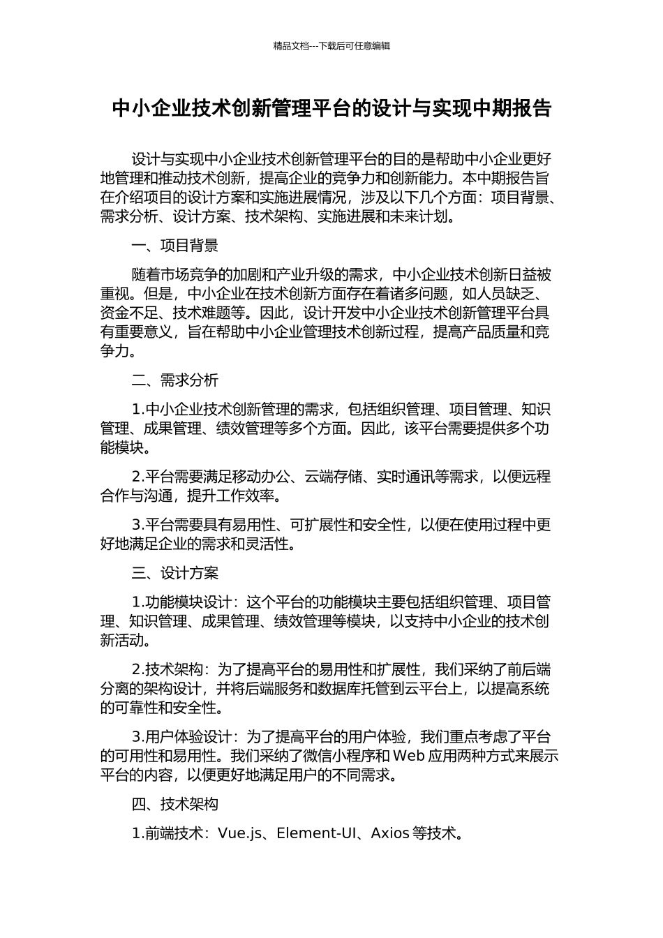 中小企业技术创新管理平台的设计与实现中期报告_第1页