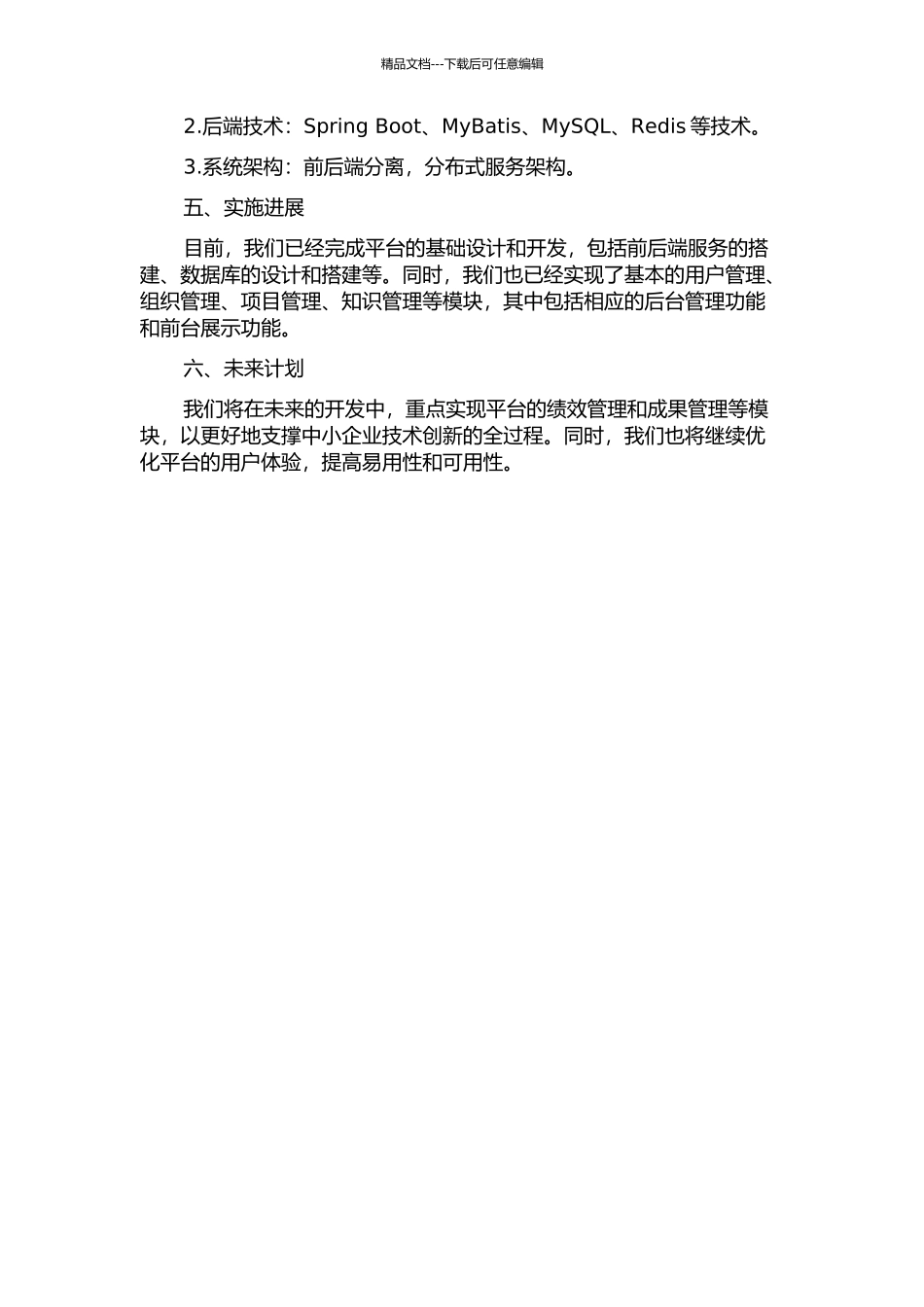 中小企业技术创新管理平台的设计与实现中期报告_第2页