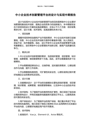 中小企业技术创新管理平台的设计与实现中期报告