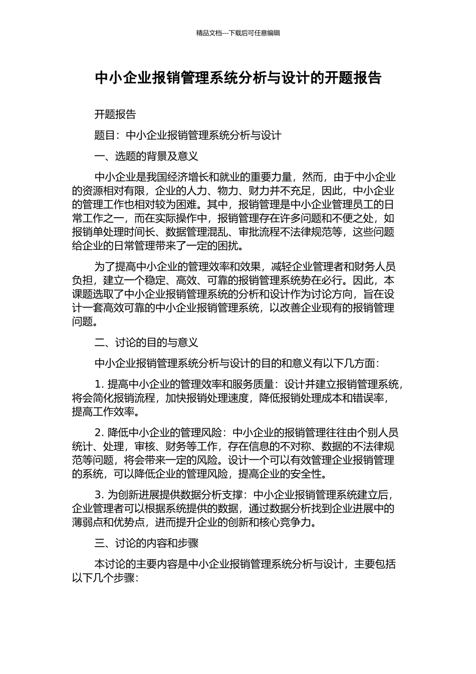 中小企业报销管理系统分析与设计的开题报告_第1页