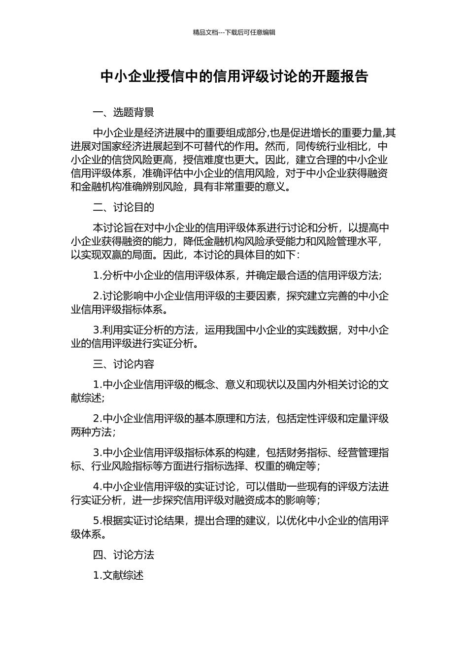 中小企业授信中的信用评级研究的开题报告_第1页