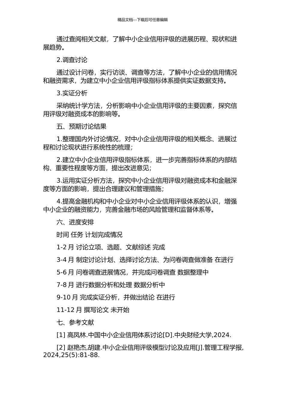 中小企业授信中的信用评级研究的开题报告_第2页