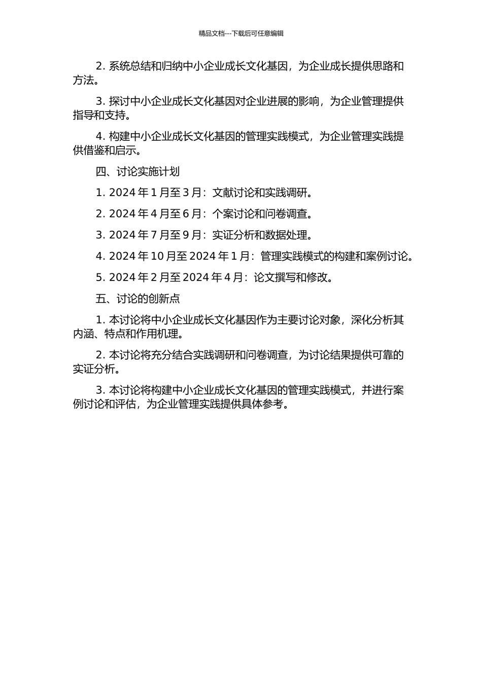 中小企业成长文化基因及其作用机理研究的开题报告_第2页