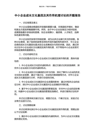 中小企业成长文化基因及其作用机理研究的开题报告