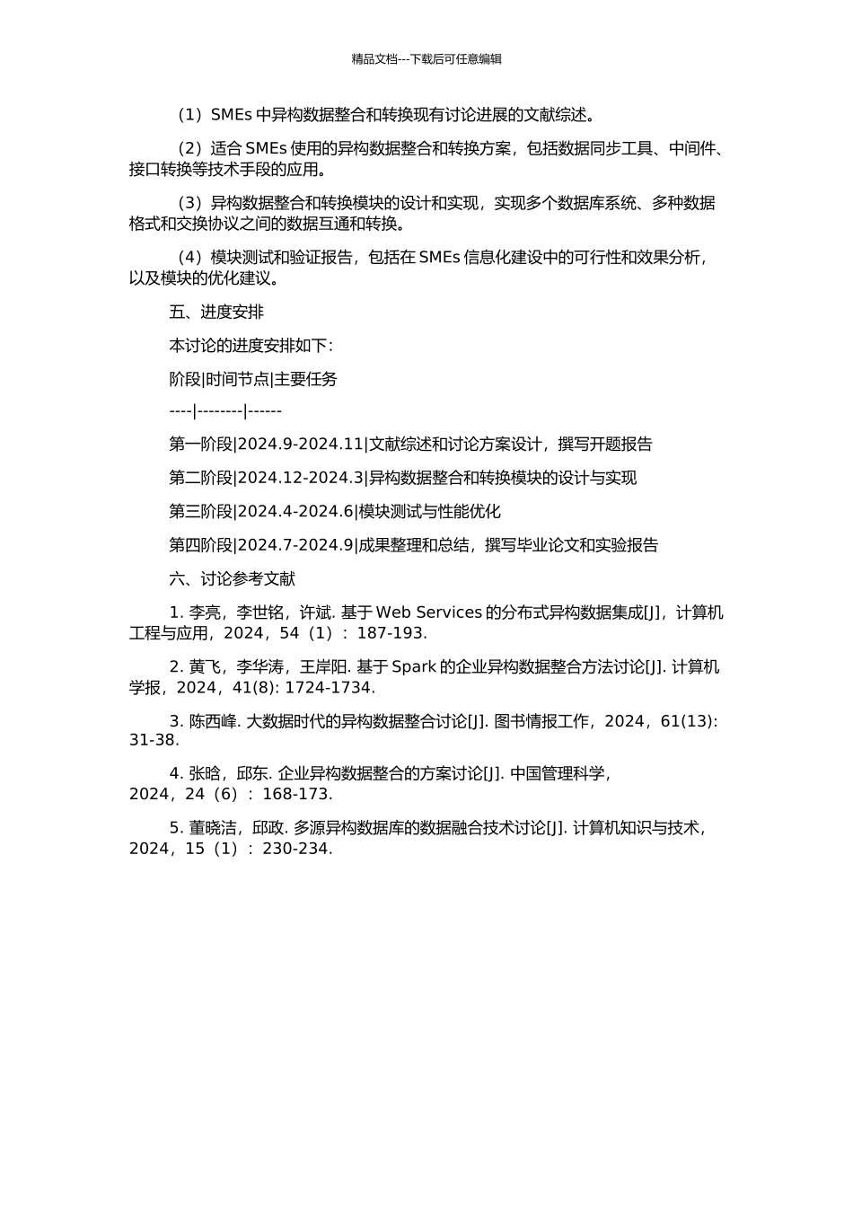 中小企业异构数据整合及数据转换模块的设计与实现的开题报告_第2页