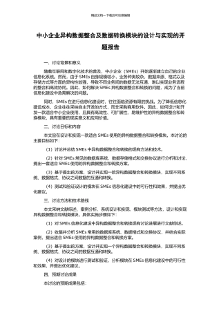 中小企业异构数据整合及数据转换模块的设计与实现的开题报告