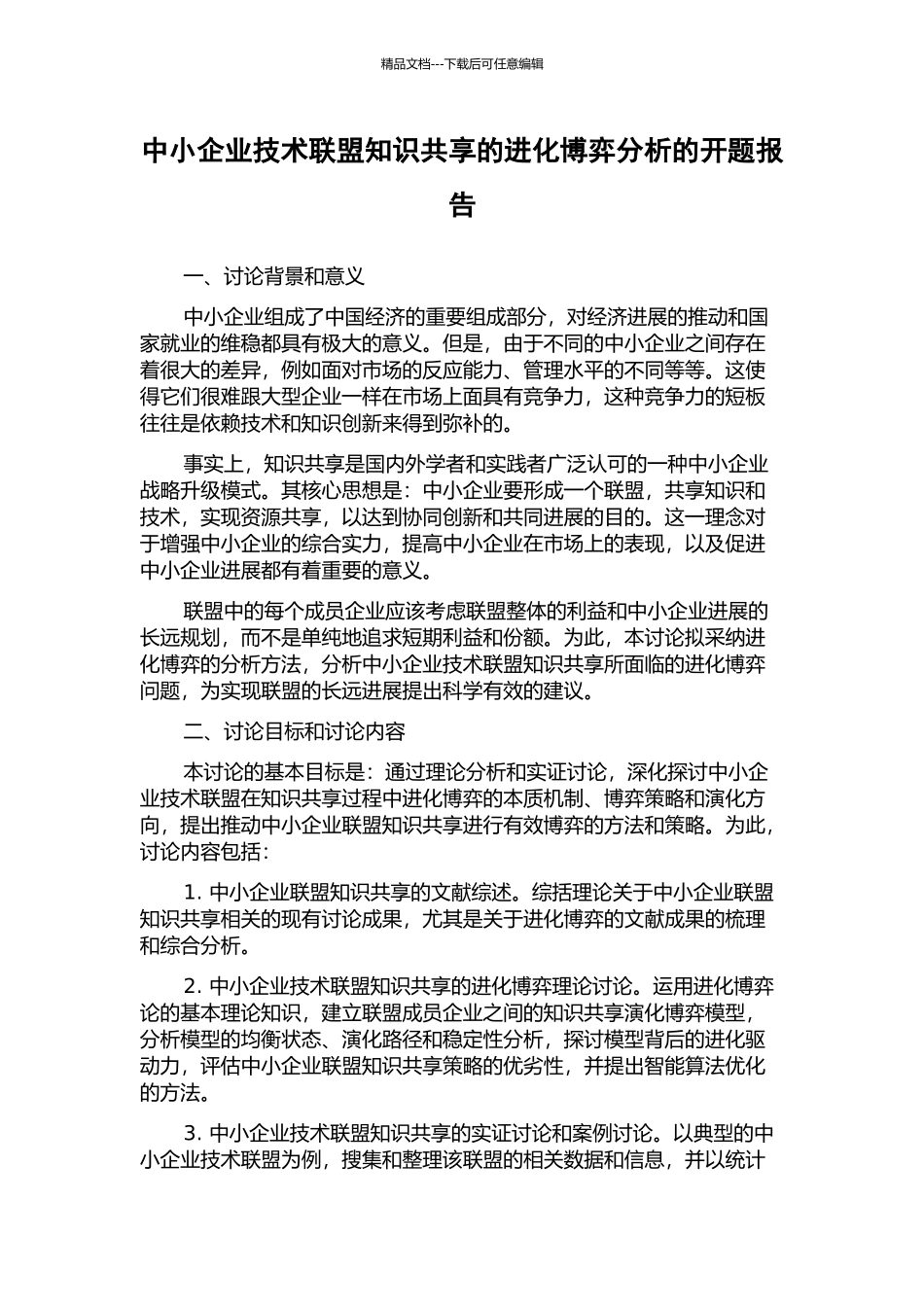 中小企业技术联盟知识共享的进化博弈分析的开题报告_第1页
