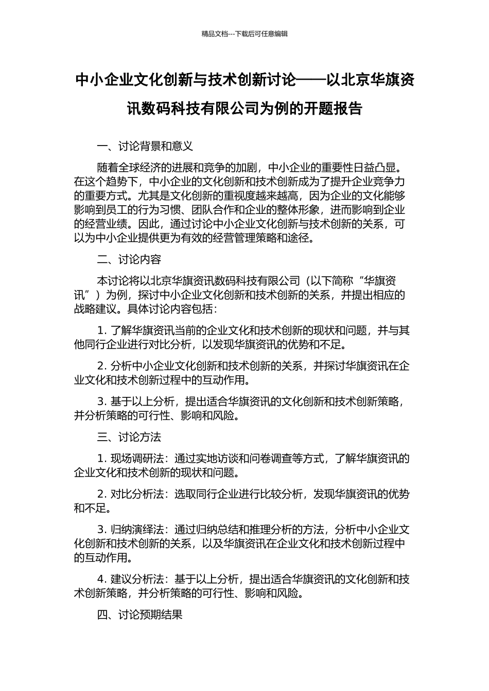 中小企业文化创新与技术创新研究——以北京华旗资讯数码科技有限公司为例的开题报告_第1页