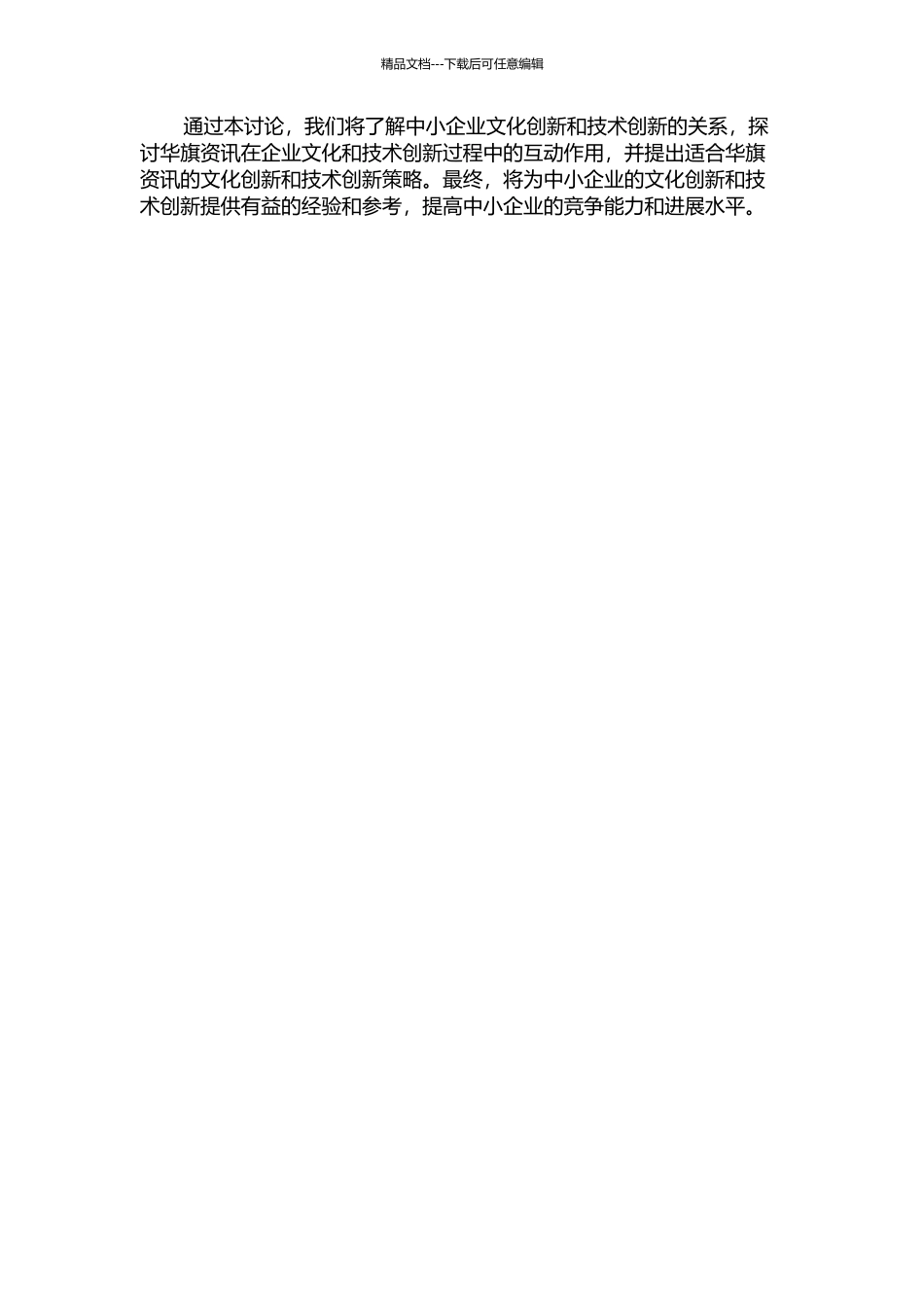 中小企业文化创新与技术创新研究——以北京华旗资讯数码科技有限公司为例的开题报告_第2页