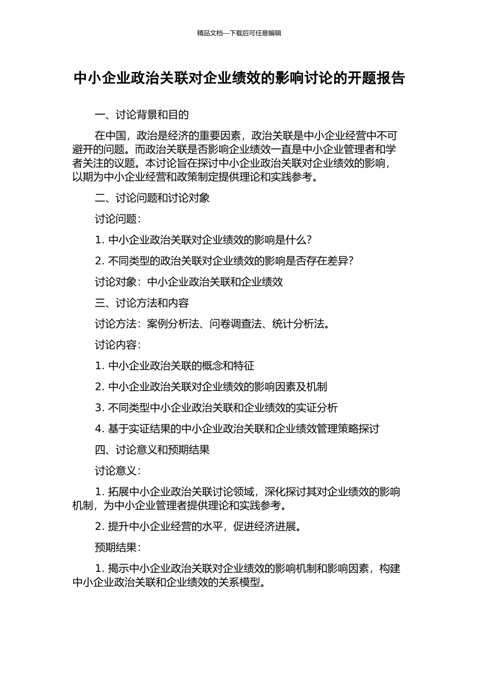 中小企业政治关联对企业绩效的影响研究的开题报告_第1页