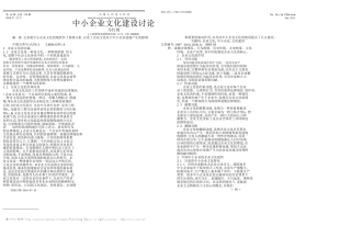 中小企业文化建设研究