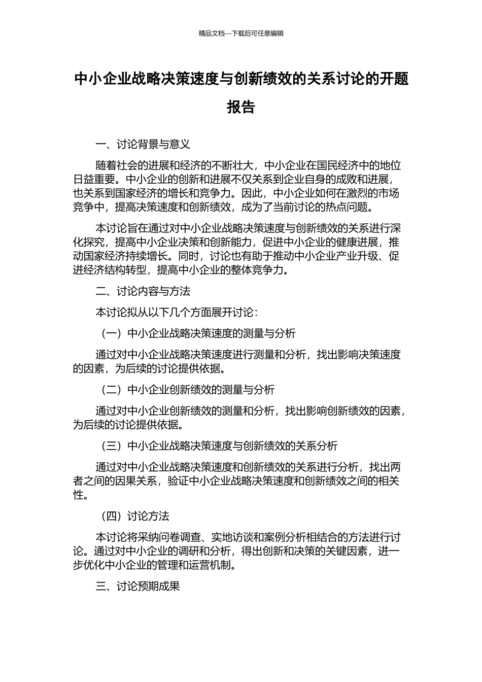 中小企业战略决策速度与创新绩效的关系研究的开题报告_第1页