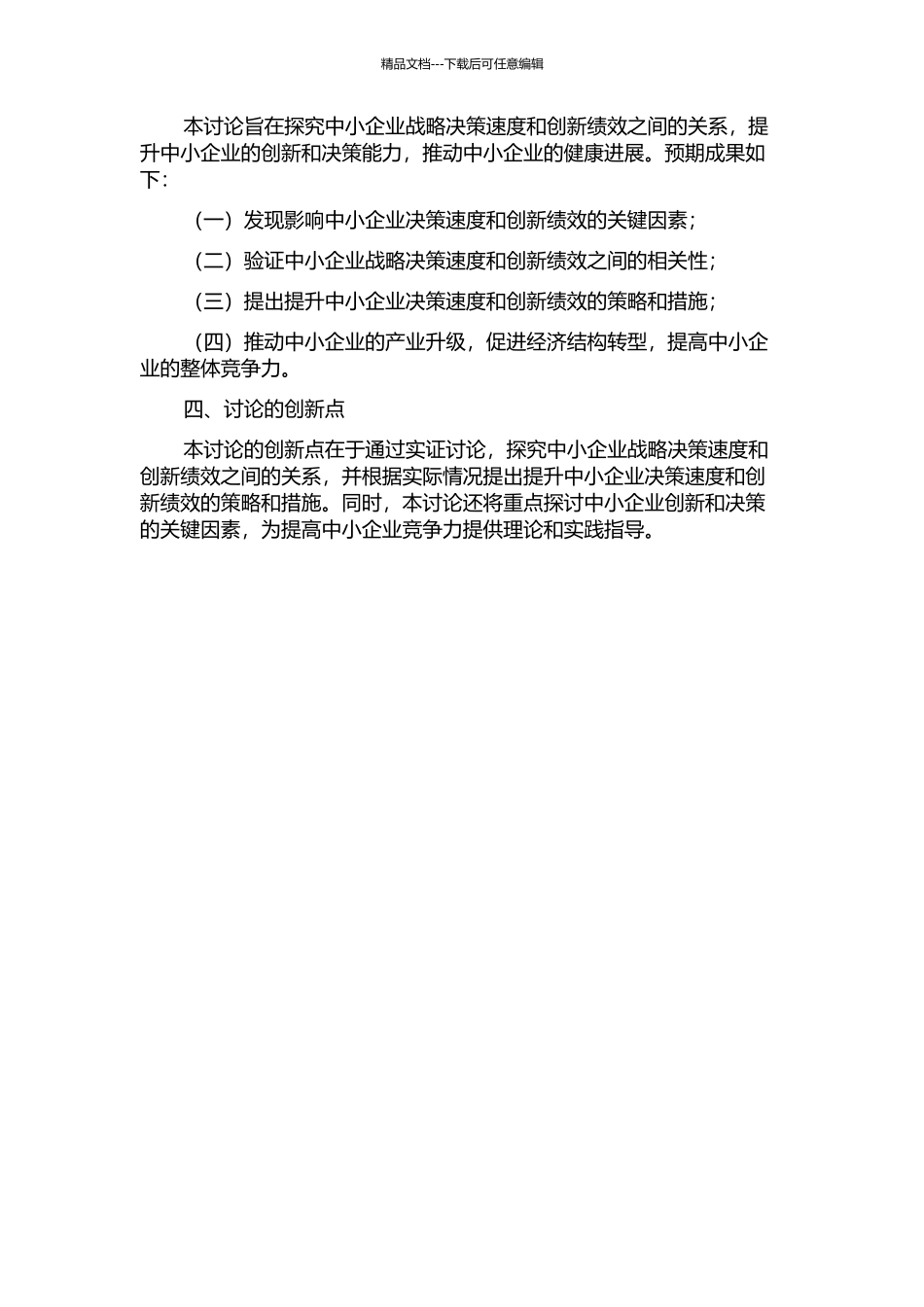 中小企业战略决策速度与创新绩效的关系研究的开题报告_第2页
