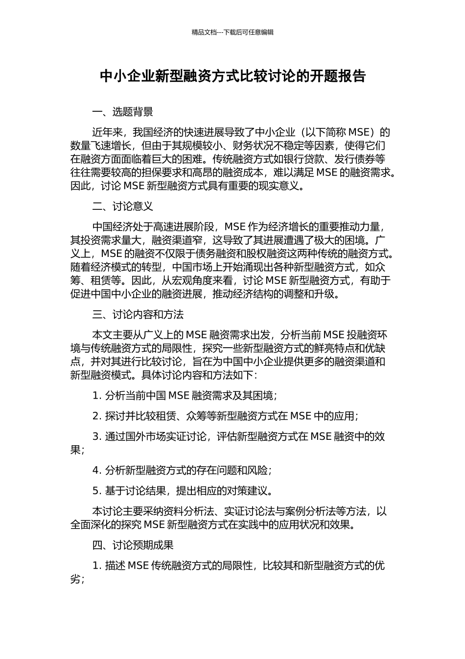 中小企业新型融资方式比较研究的开题报告_第1页