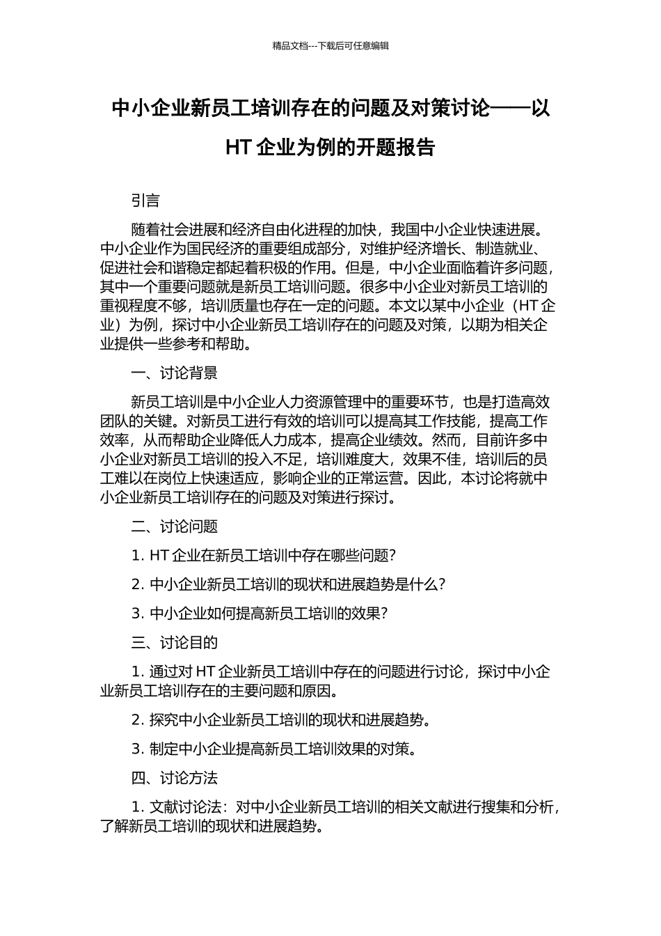 中小企业新员工培训存在的问题及对策研究——以HT企业为例的开题报告_第1页