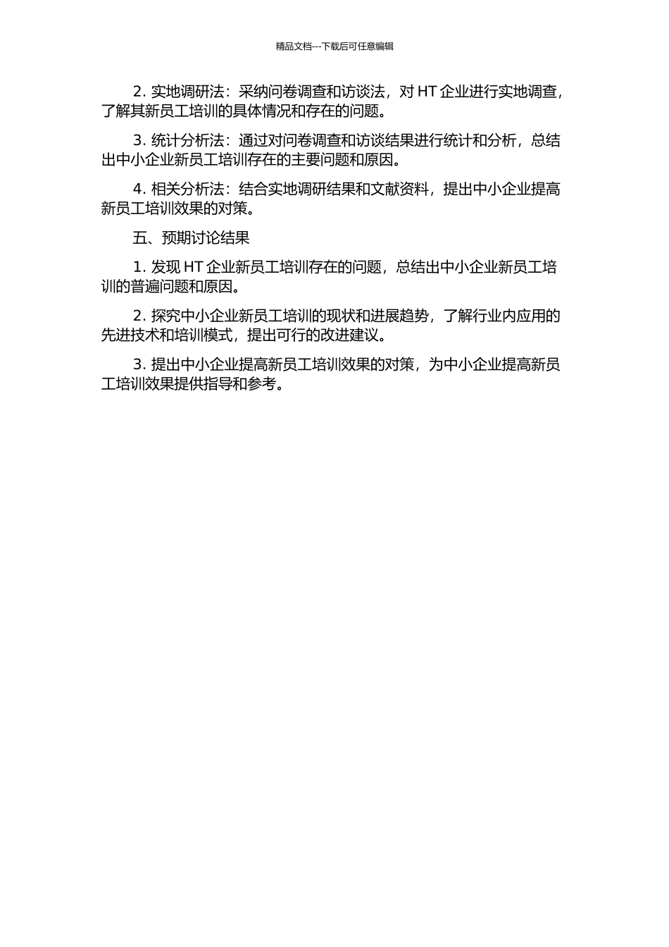 中小企业新员工培训存在的问题及对策研究——以HT企业为例的开题报告_第2页