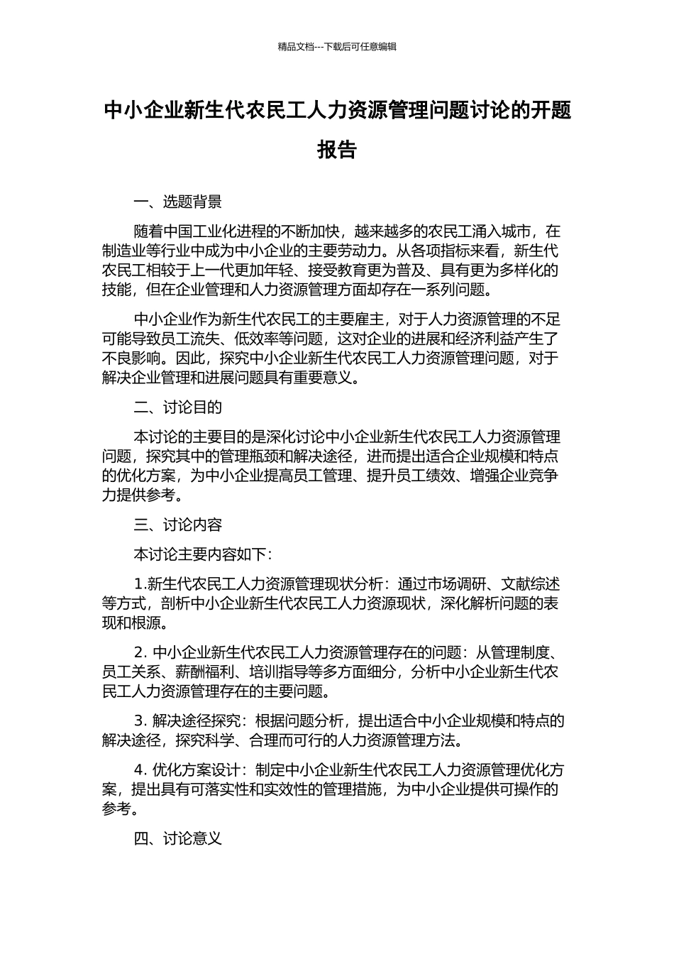 中小企业新生代农民工人力资源管理问题研究的开题报告_第1页