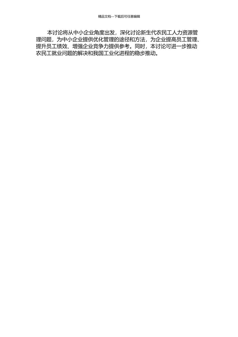 中小企业新生代农民工人力资源管理问题研究的开题报告_第2页