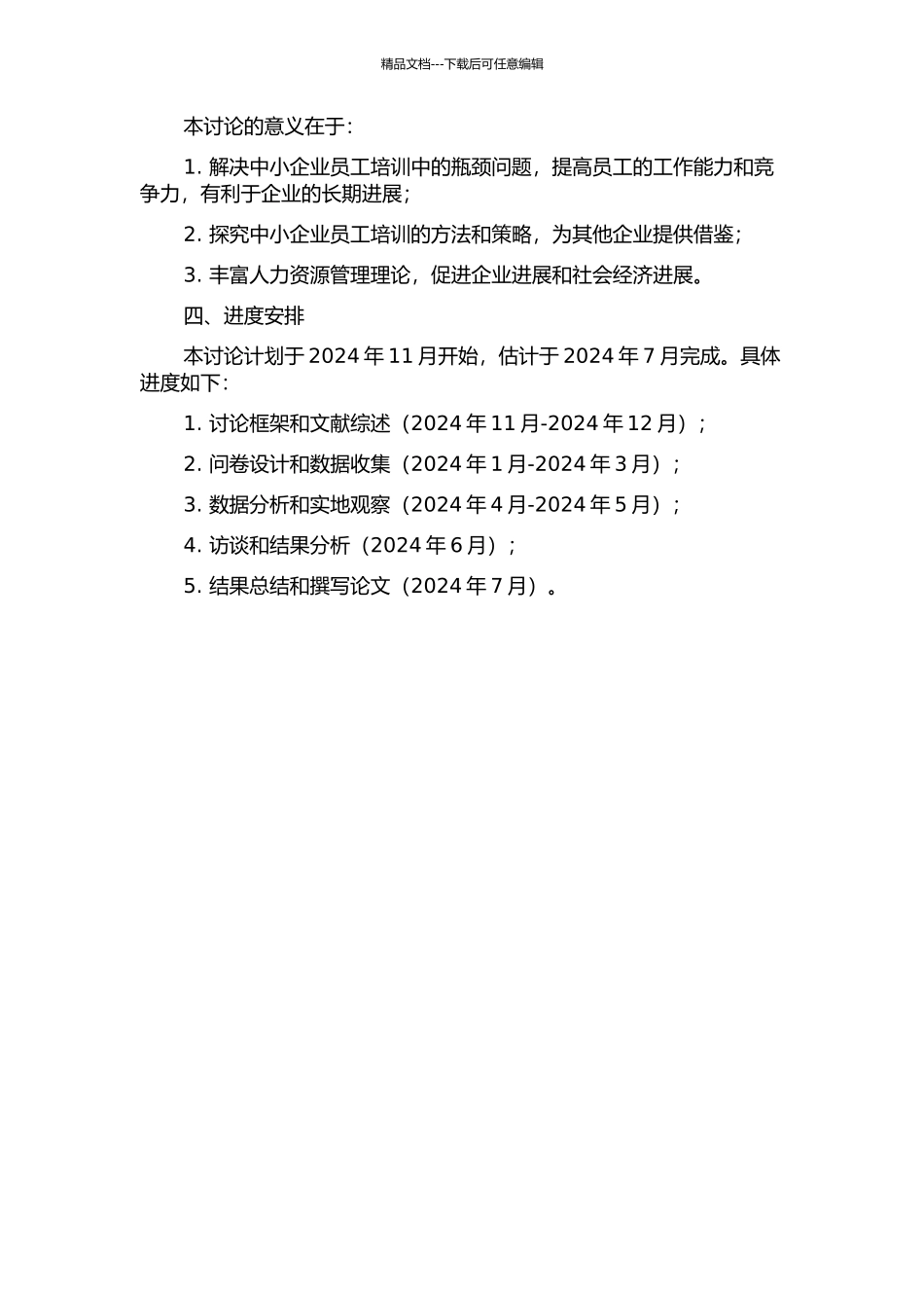 中小企业新员工培训研究——以GY公司为例的开题报告_第2页