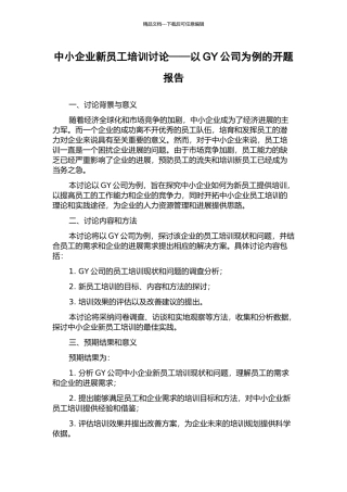 中小企业新员工培训研究——以GY公司为例的开题报告