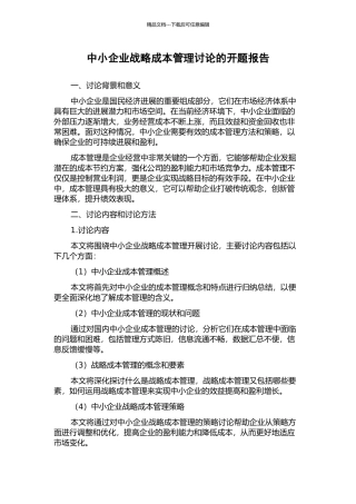 中小企业战略成本管理研究的开题报告