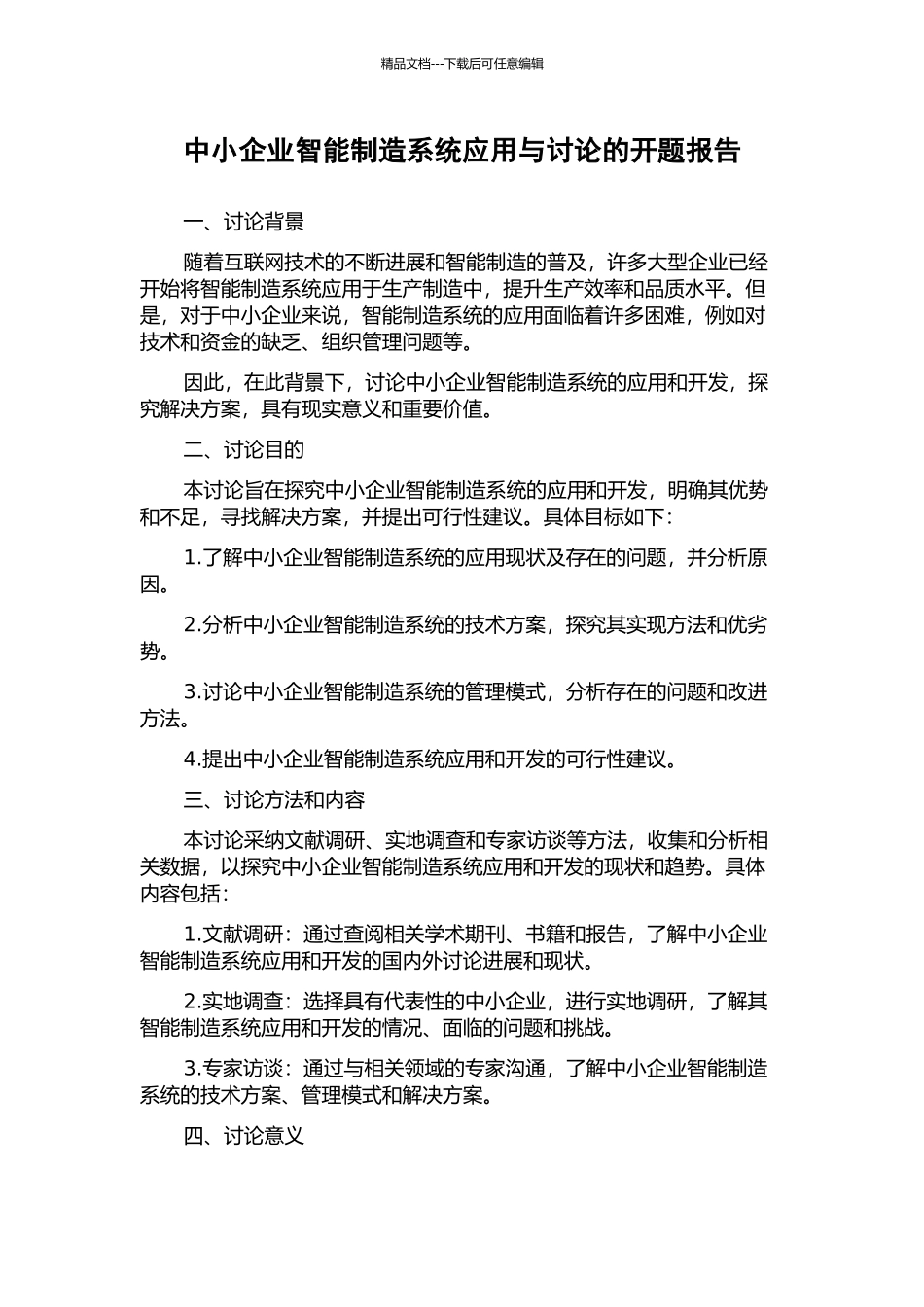 中小企业智能制造系统应用与研究的开题报告_第1页
