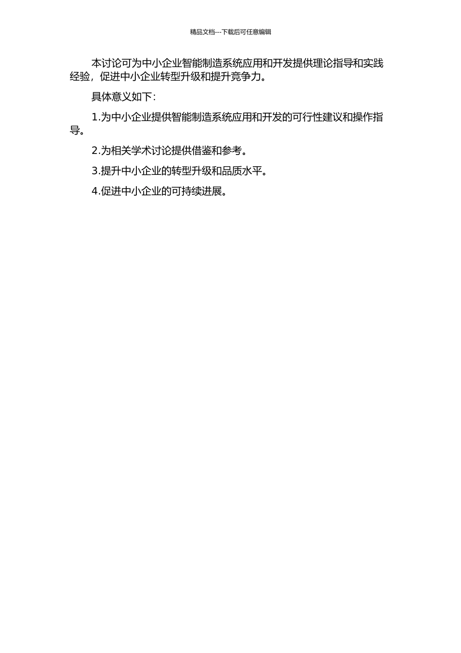 中小企业智能制造系统应用与研究的开题报告_第2页