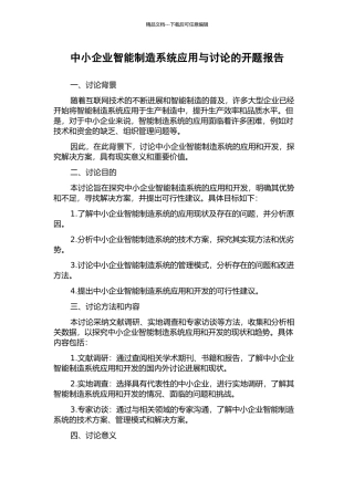 中小企业智能制造系统应用与研究的开题报告