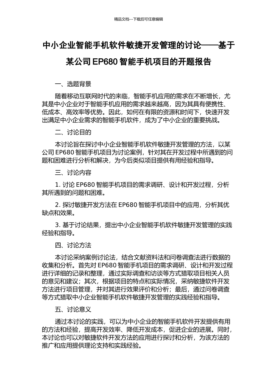 中小企业智能手机软件敏捷开发管理的研究——基于某公司EP680智能手机项目的开题报告_第1页