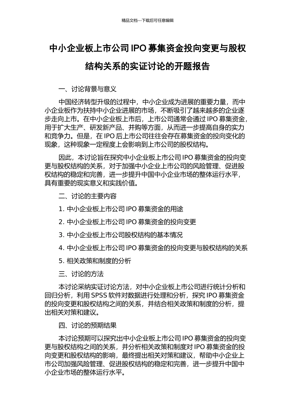 中小企业板上市公司IPO募集资金投向变更与股权结构关系的实证研究的开题报告_第1页