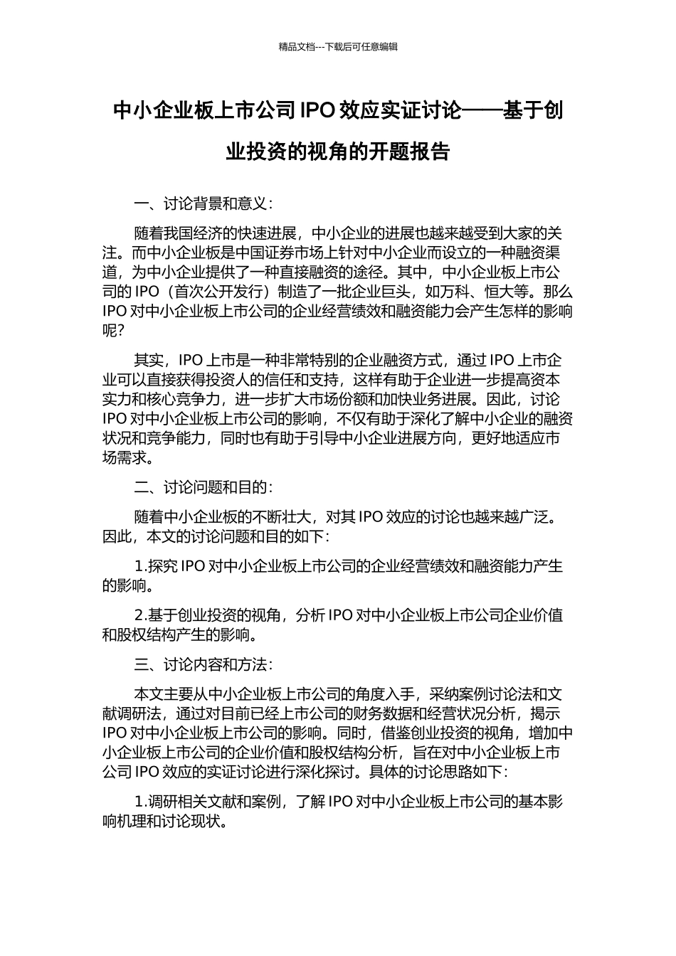 中小企业板上市公司IPO效应实证研究——基于创业投资的视角的开题报告_第1页