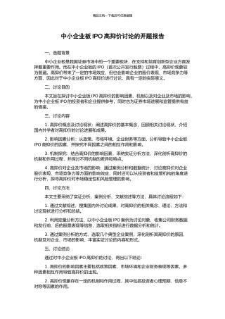 中小企业板IPO高抑价研究的开题报告