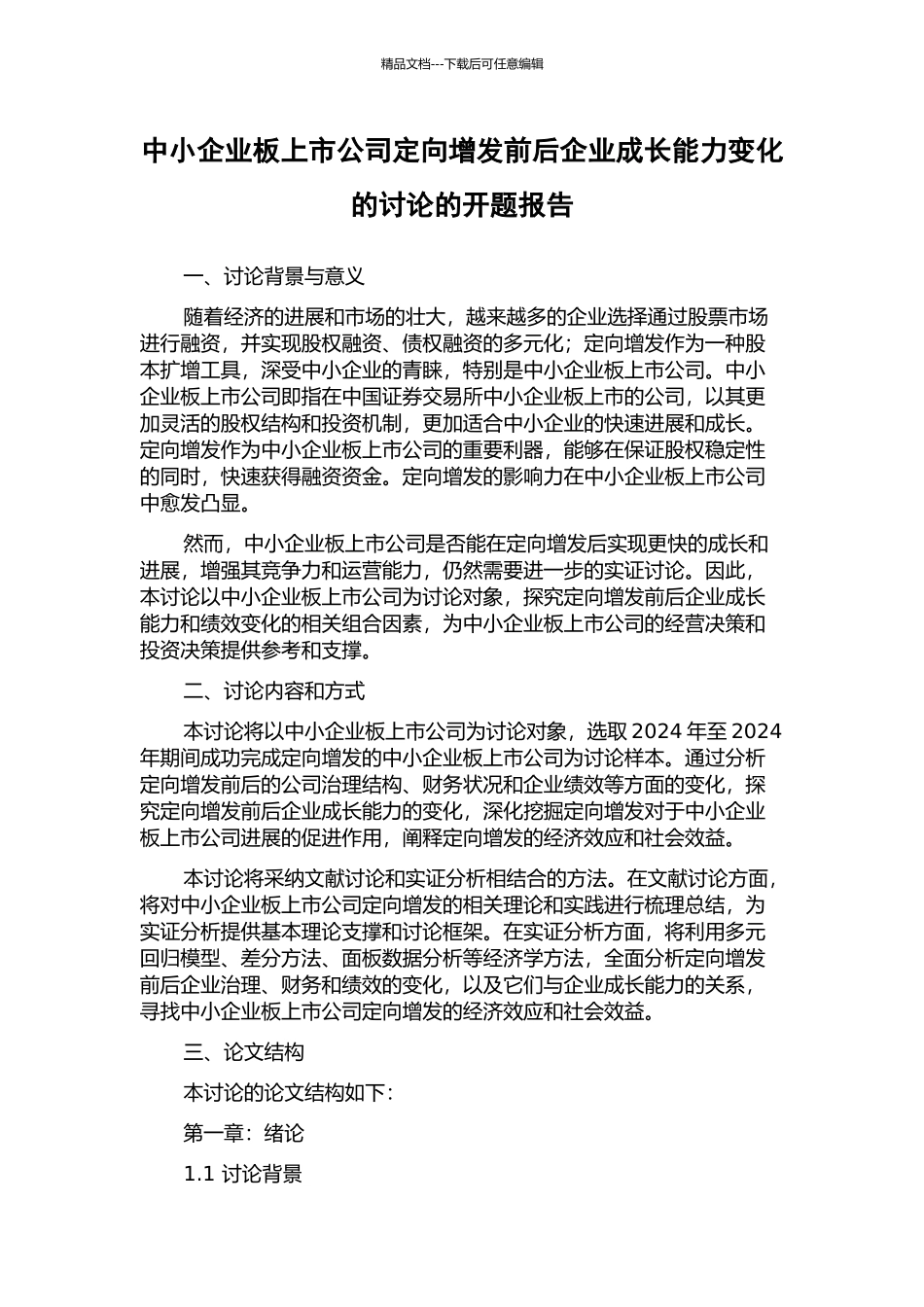 中小企业板上市公司定向增发前后企业成长能力变化的研究的开题报告_第1页