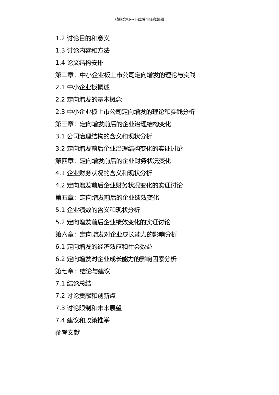 中小企业板上市公司定向增发前后企业成长能力变化的研究的开题报告_第2页