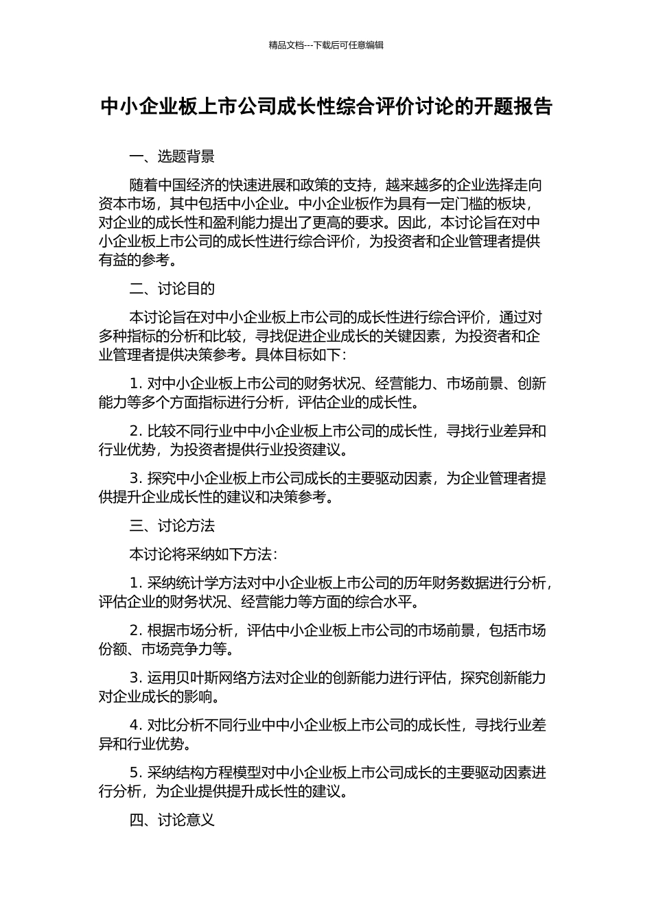中小企业板上市公司成长性综合评价研究的开题报告_第1页