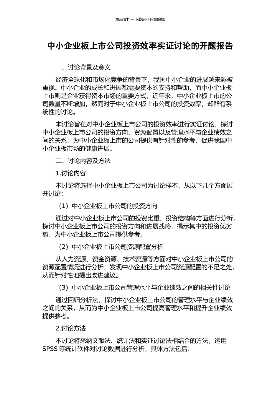 中小企业板上市公司投资效率实证研究的开题报告_第1页