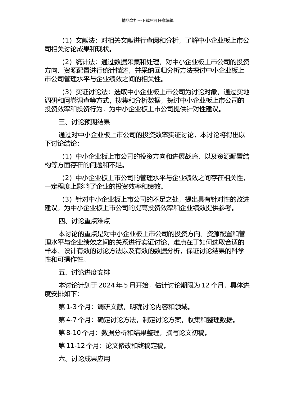 中小企业板上市公司投资效率实证研究的开题报告_第2页